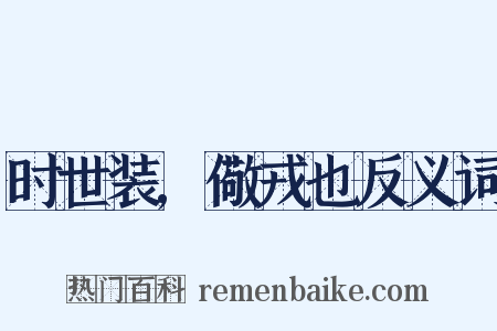 时世装,儆戎也反义词是什么意思的图片